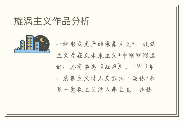 旋渦主義作品分析