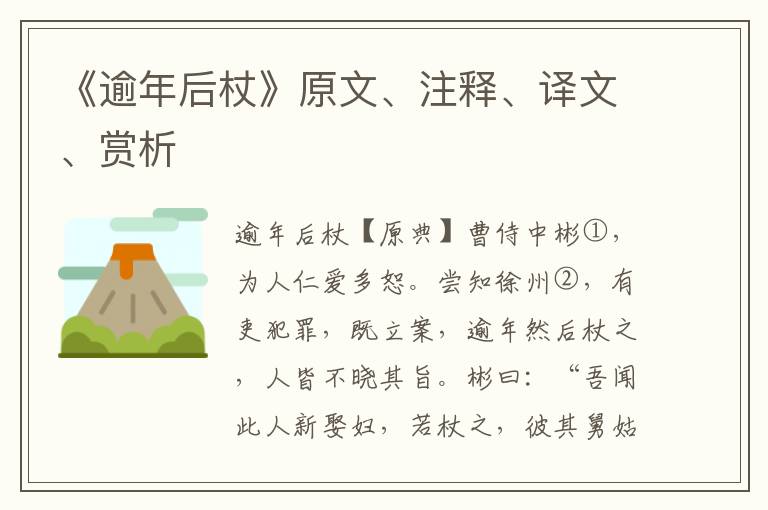 《逾年后杖》原文、注釋、譯文、賞析