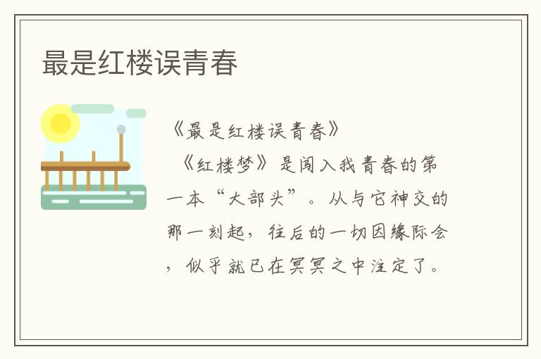 最是紅樓誤青春