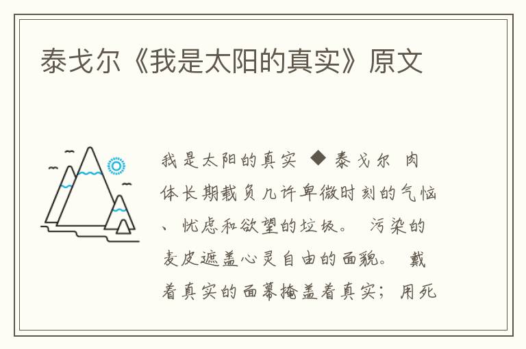 泰戈爾《我是太陽的真實》原文