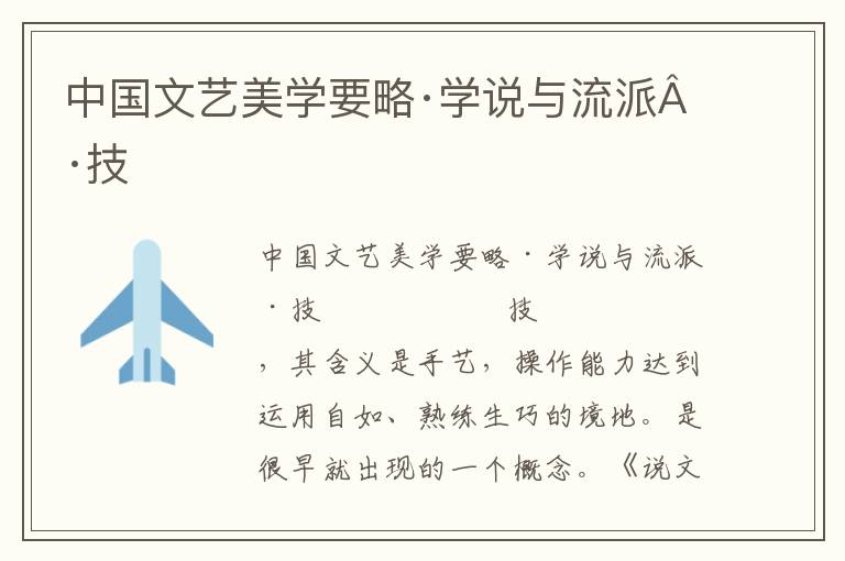 中國文藝美學要略·學說與流派·技