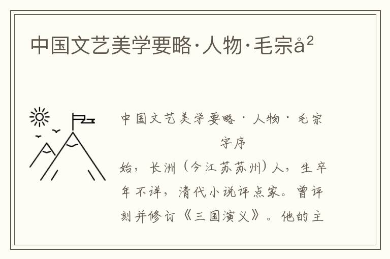 中國文藝美學要略·人物·毛宗崗