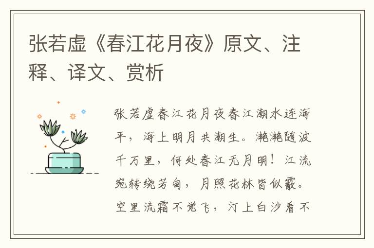 張若虛《春江花月夜》原文、注釋、譯文、賞析