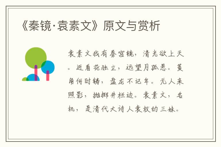 《秦鏡·袁素文》原文與賞析