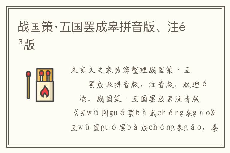 戰國策·五國罷成皋拼音版、注音版