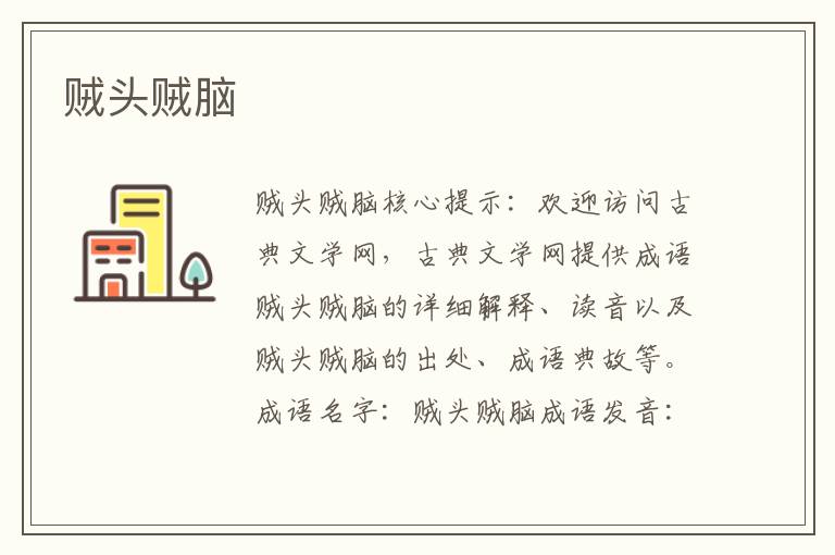 賊頭賊腦