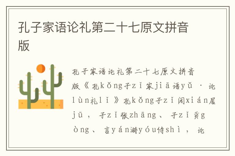 孔子家語論禮第二十七原文拼音版