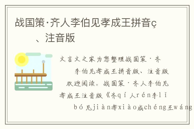 戰國策·齊人李伯見孝成王拼音版、注音版