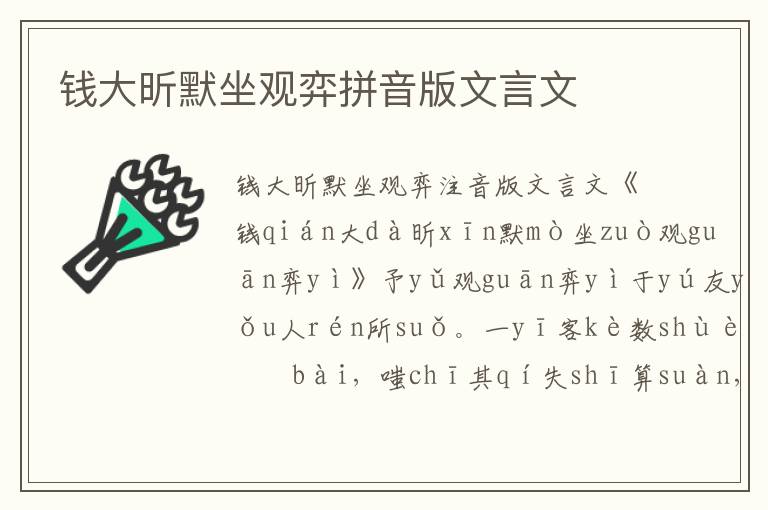 錢大昕默坐觀弈拼音版文言文