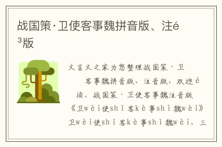 戰(zhàn)國(guó)策·衛(wèi)使客事魏拼音版、注音版
