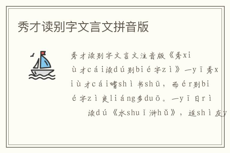 秀才讀別字文言文拼音版