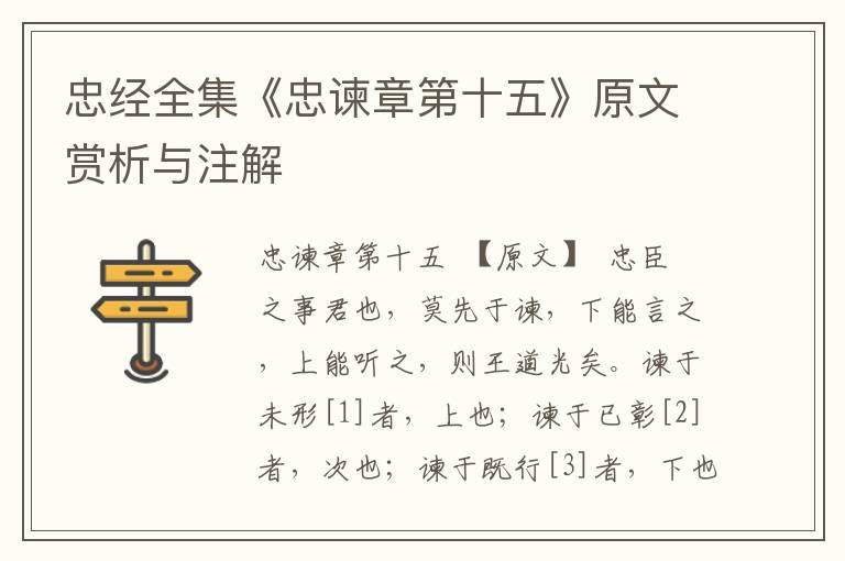 忠經(jīng)全集《忠諫章第十五》原文賞析與注解