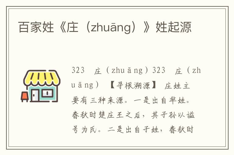 百家姓《莊（zhuāng）》姓起源