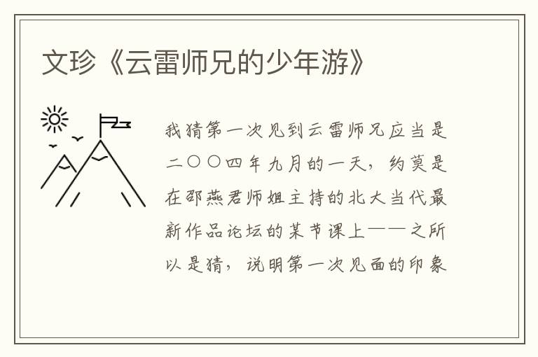 文珍《云雷師兄的少年游》