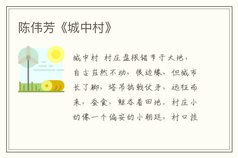 陳偉芳《城中村》