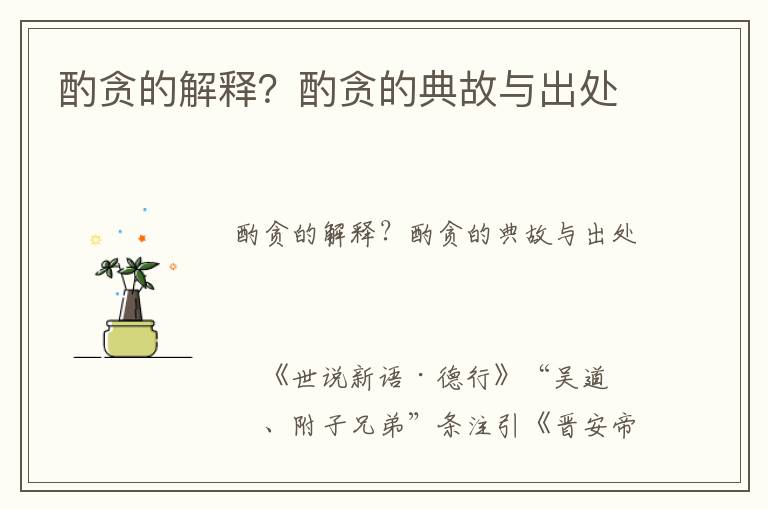酌貪的解釋？酌貪的典故與出處
