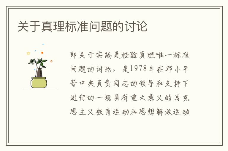 關于真理標準問題的討論