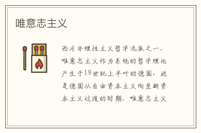 唯意志主義