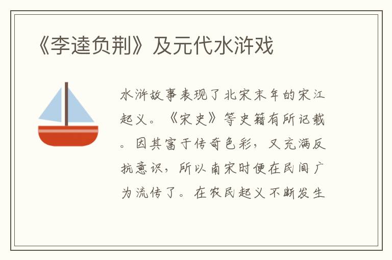 《李逵負荊》及元代水滸戲