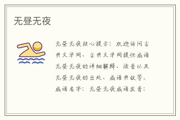 無晝無夜