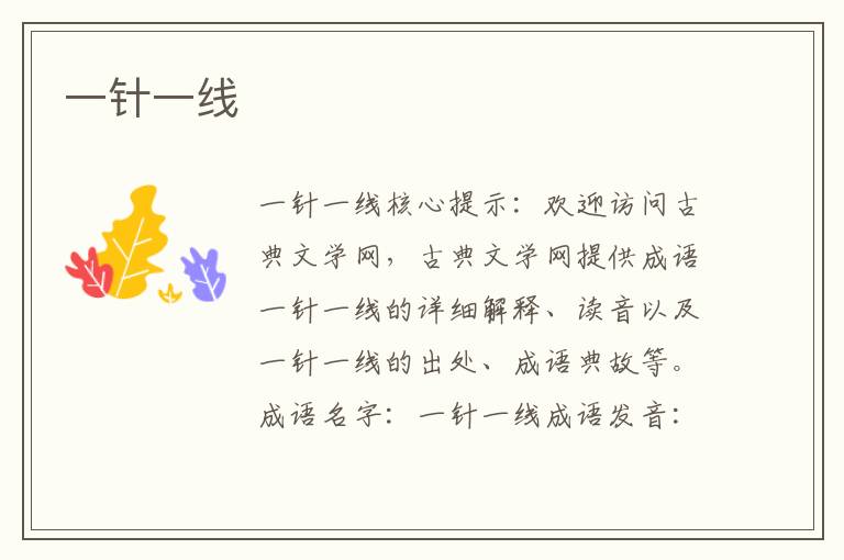 一針一線