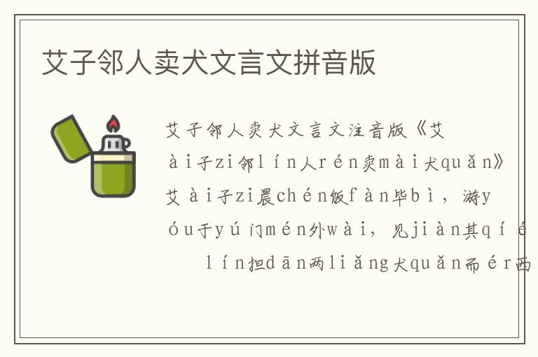 艾子鄰人賣(mài)犬文言文拼音版