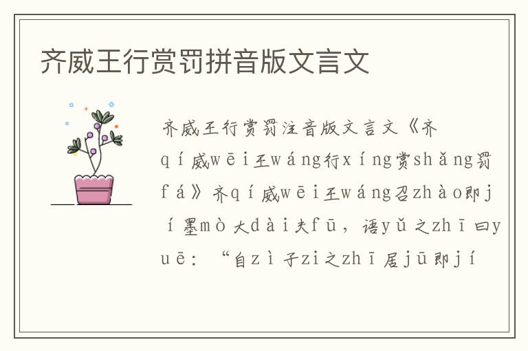 齊威王行賞罰拼音版文言文
