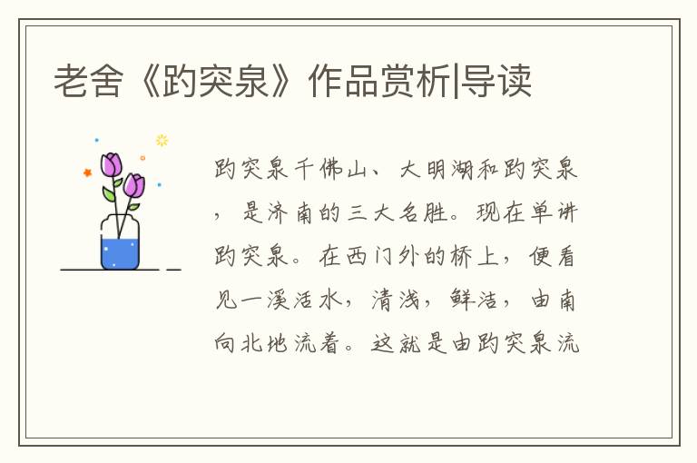 老舍《趵突泉》作品賞析|導(dǎo)讀