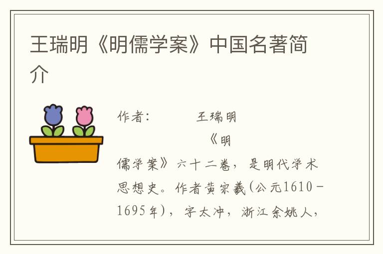 王瑞明《明儒學(xué)案》中國(guó)名著簡(jiǎn)介