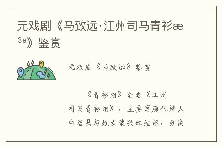 元戲劇《馬致遠·江州司馬青衫淚》鑒賞