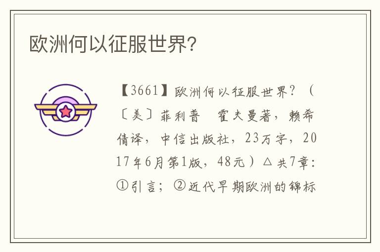 歐洲何以征服世界？