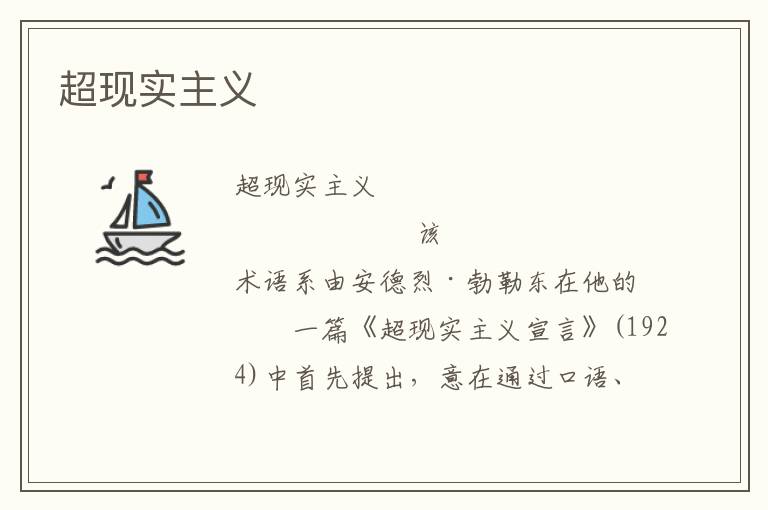 超現實主義