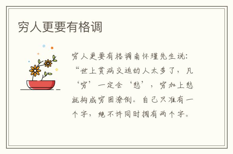窮人更要有格調(diào)