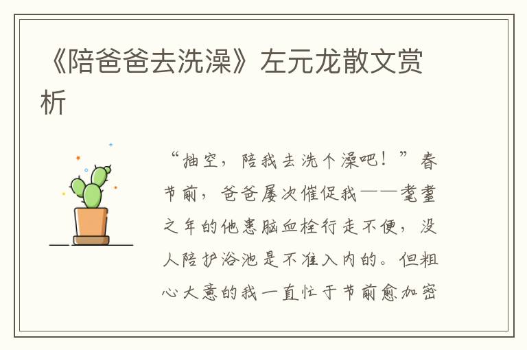 《陪爸爸去洗澡》左元龍散文賞析