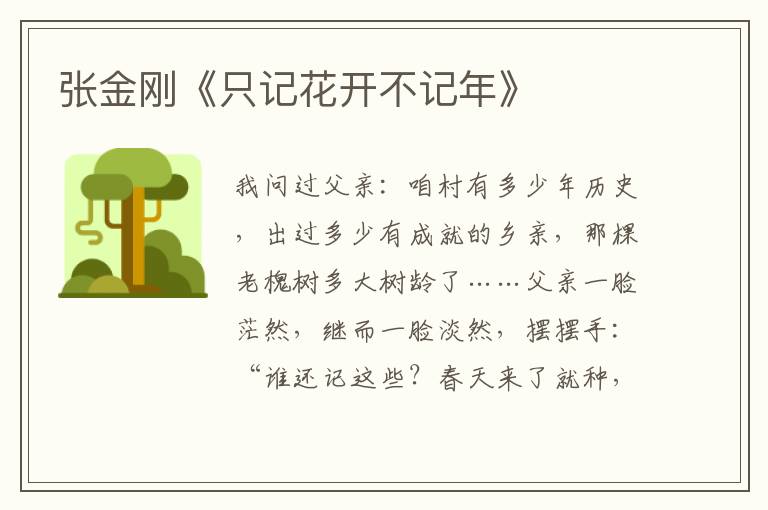 張金剛《只記花開不記年》