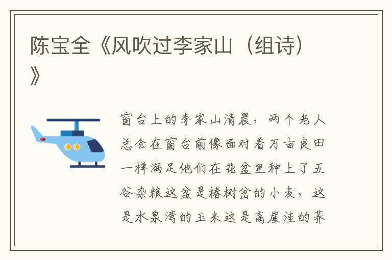 陳寶全《風吹過李家山（組詩）》