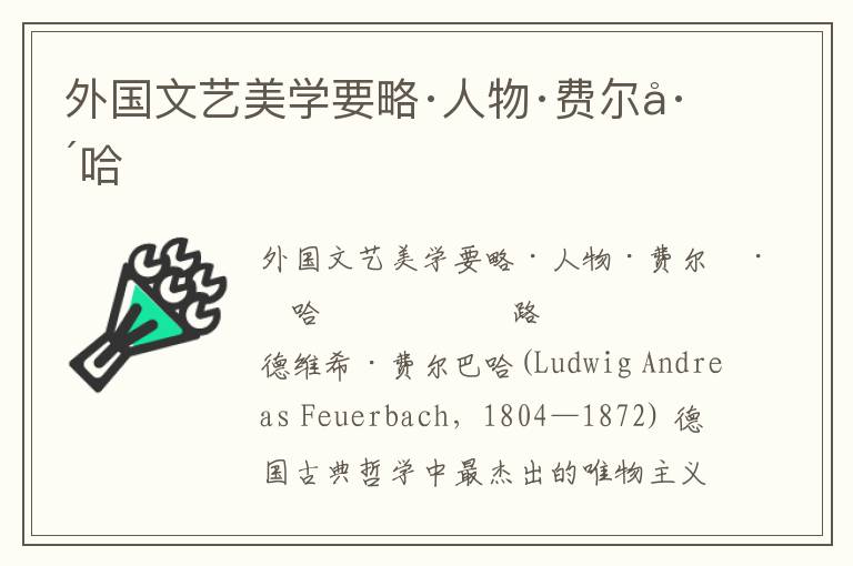 外國文藝美學要略·人物·費爾巴哈