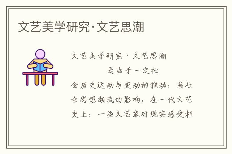 文藝美學(xué)研究·文藝思潮