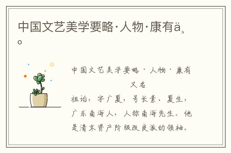 中國文藝美學(xué)要略·人物·康有為