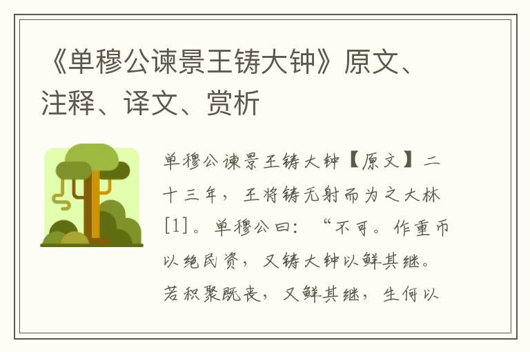 《單穆公諫景王鑄大鐘》原文、注釋、譯文、賞析
