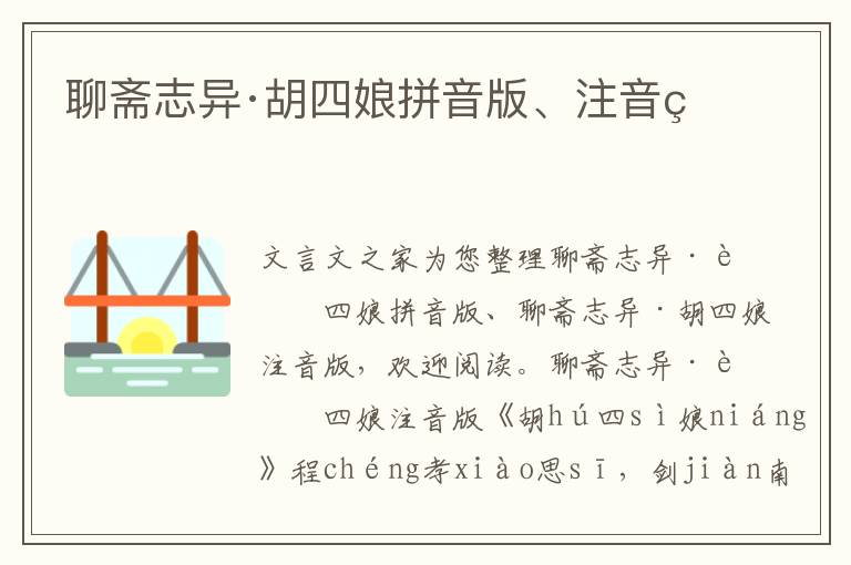 聊齋志異·胡四娘拼音版、注音版
