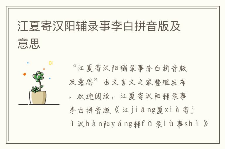 江夏寄漢陽(yáng)輔錄事李白拼音版及意思