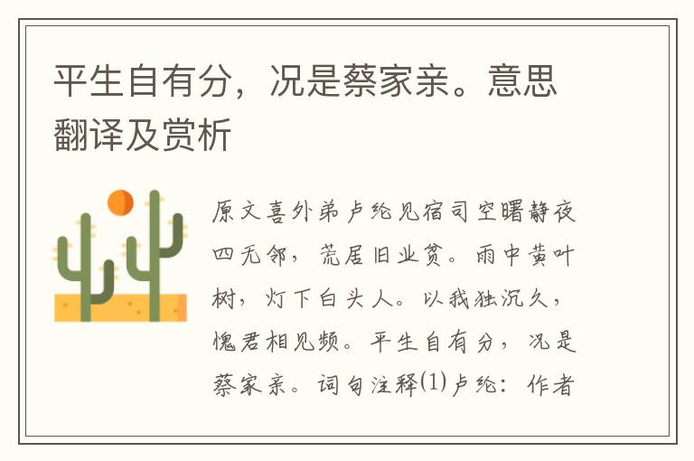 平生自有分，況是蔡家親。意思翻譯及賞析