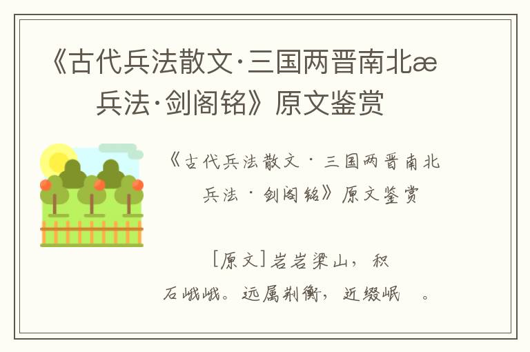 《古代兵法散文·三國兩晉南北朝兵法·劍閣銘》原文鑒賞