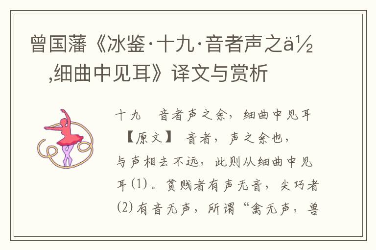 曾國藩《冰鑒·十九·音者聲之余,細曲中見耳》譯文與賞析