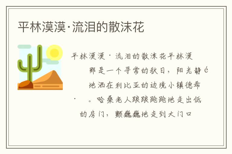 平林漠漠·流淚的散沫花