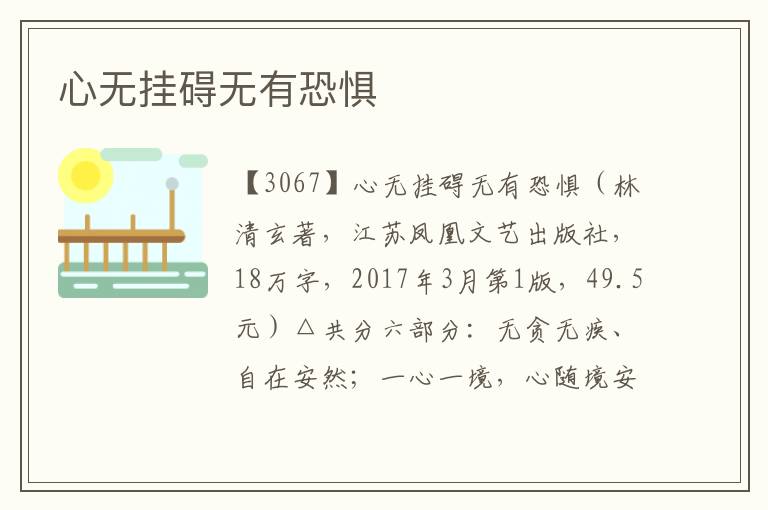 心無掛礙無有恐懼