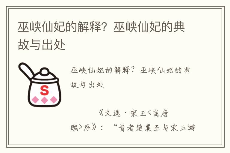 巫峽仙妃的解釋？巫峽仙妃的典故與出處