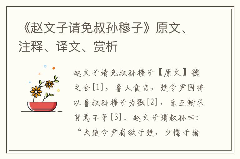 《趙文子請免叔孫穆子》原文、注釋、譯文、賞析