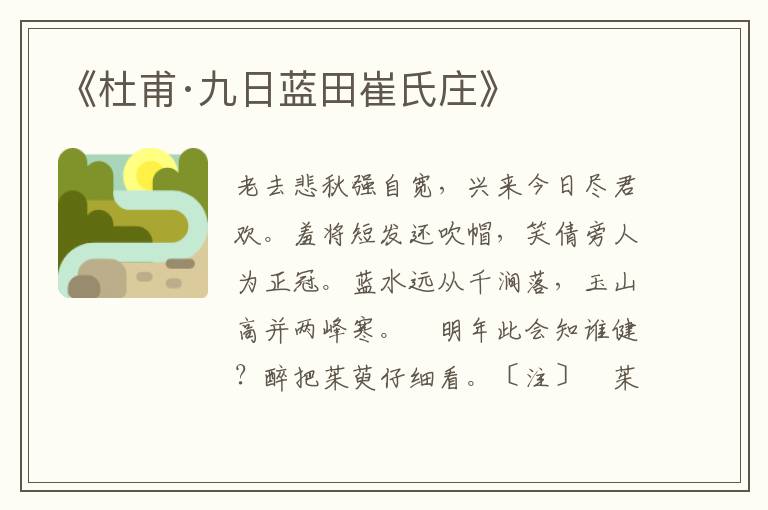 《杜甫·九日藍田崔氏莊》